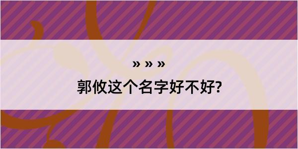 郭攸这个名字好不好?