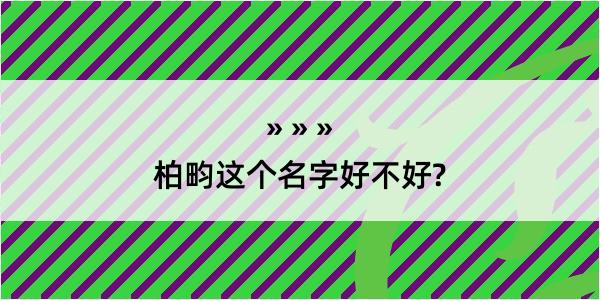 柏畇这个名字好不好?