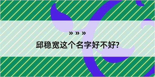 邱稳宽这个名字好不好?