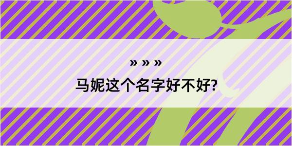 马妮这个名字好不好?