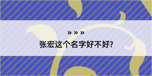 张宏这个名字好不好?