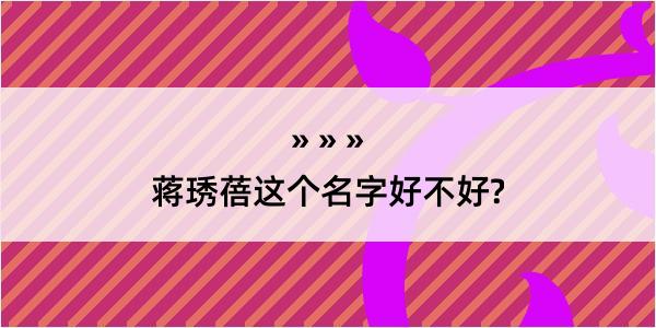 蒋琇蓓这个名字好不好?