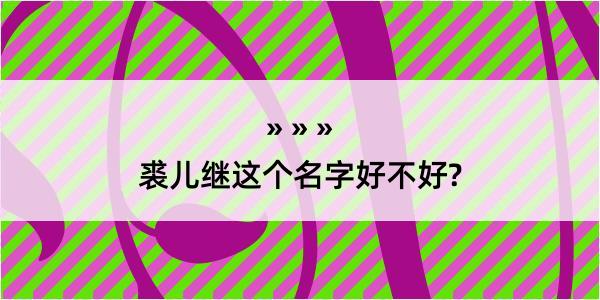 裘儿继这个名字好不好?