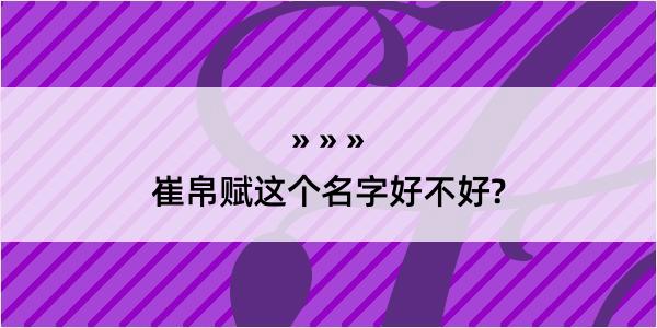 崔帛赋这个名字好不好?