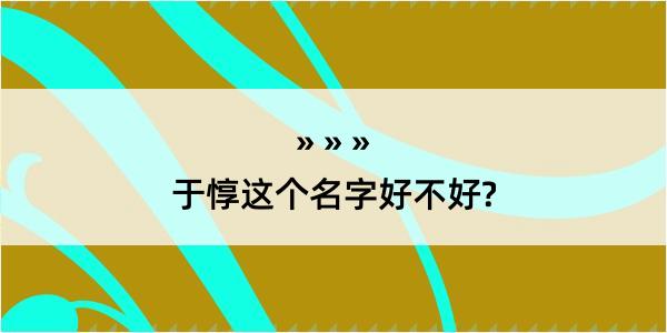 于惇这个名字好不好?