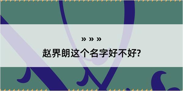 赵界朗这个名字好不好?