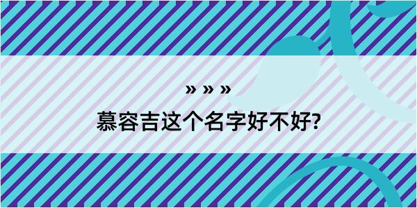 慕容吉这个名字好不好?