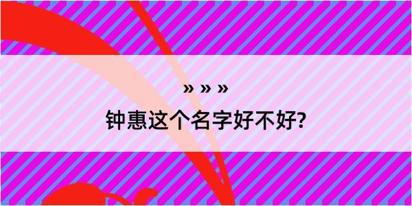 钟惠这个名字好不好?