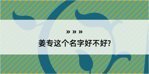 姜专这个名字好不好?