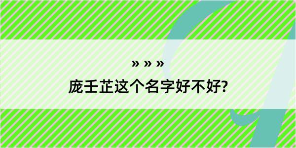 庞壬芷这个名字好不好?