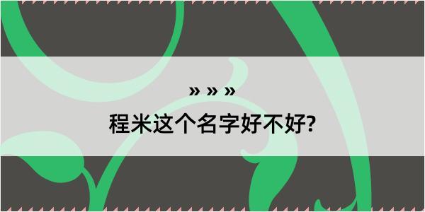 程米这个名字好不好?