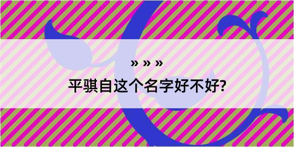 平骐自这个名字好不好?