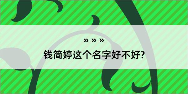 钱简婷这个名字好不好?