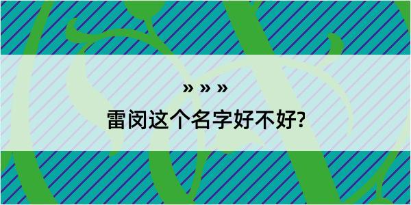 雷闵这个名字好不好?