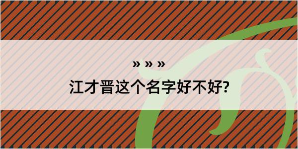 江才晋这个名字好不好?