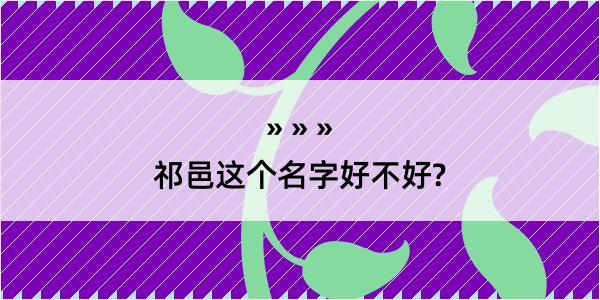 祁邑这个名字好不好?