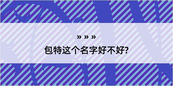 包特这个名字好不好?