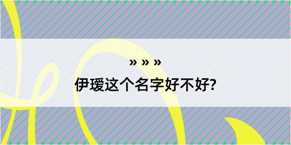 伊瑷这个名字好不好?