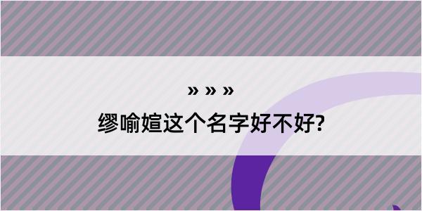 缪喻媗这个名字好不好?