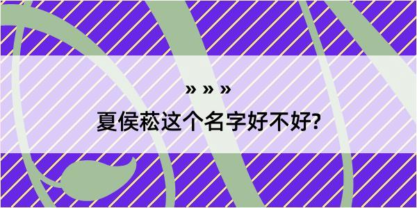 夏侯菘这个名字好不好?