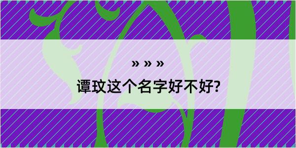 谭玟这个名字好不好?