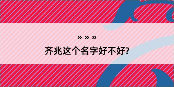 齐兆这个名字好不好?