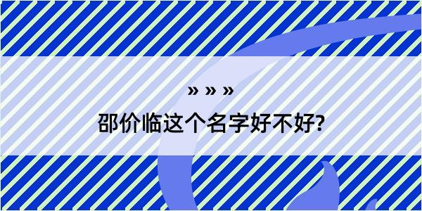 邵价临这个名字好不好?