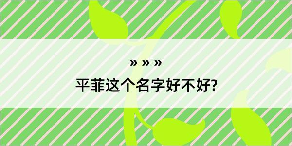 平菲这个名字好不好?