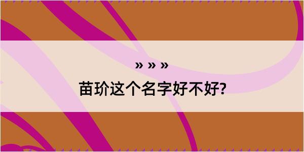 苗玠这个名字好不好?