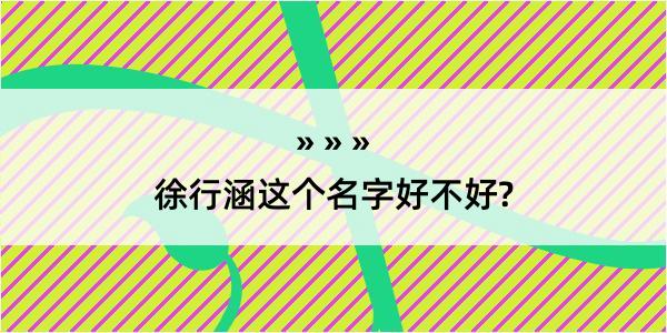 徐行涵这个名字好不好?