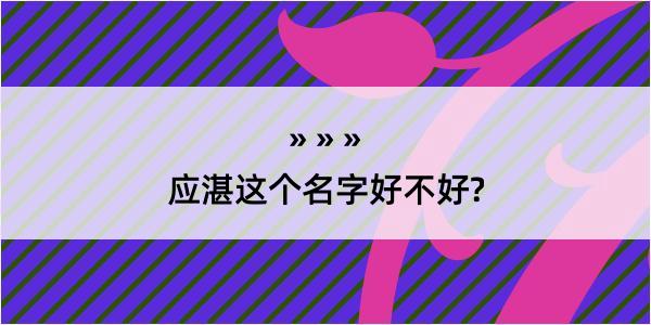 应湛这个名字好不好?