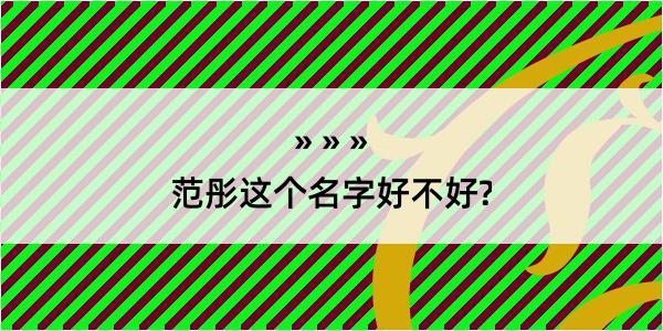 范彤这个名字好不好?