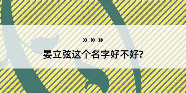 晏立弦这个名字好不好?