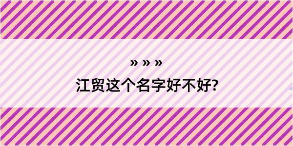 江贸这个名字好不好?