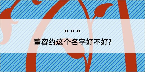 董容约这个名字好不好?