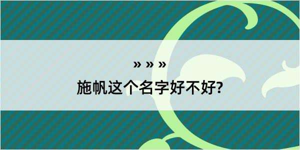 施帆这个名字好不好?