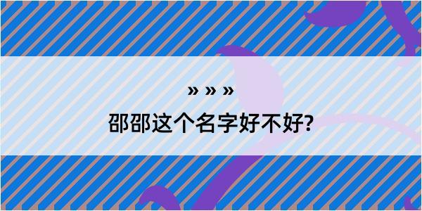 邵邵这个名字好不好?