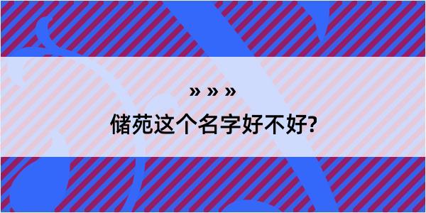 储苑这个名字好不好?