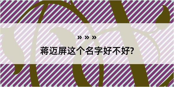 蒋迈屏这个名字好不好?