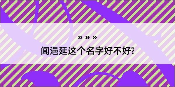 闻浥延这个名字好不好?