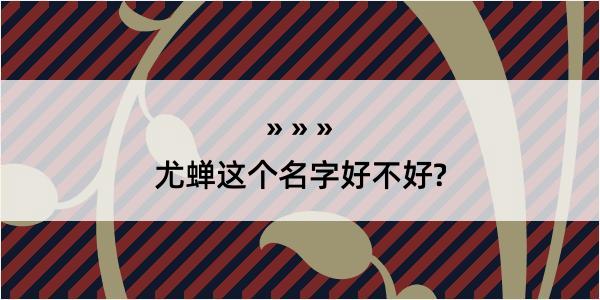 尤蝉这个名字好不好?