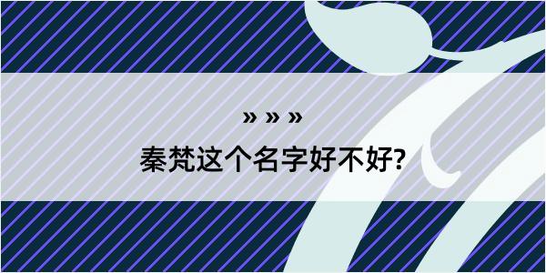 秦梵这个名字好不好?