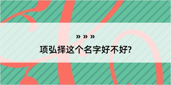 项弘择这个名字好不好?