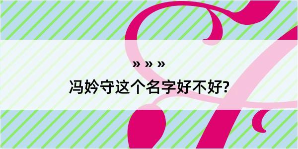 冯妗守这个名字好不好?