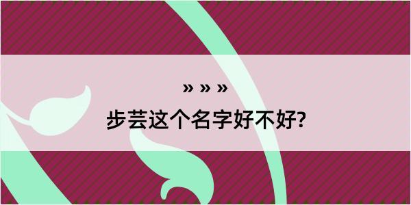 步芸这个名字好不好?