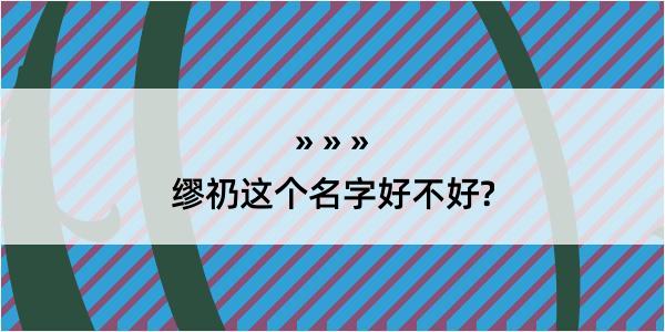 缪礽这个名字好不好?