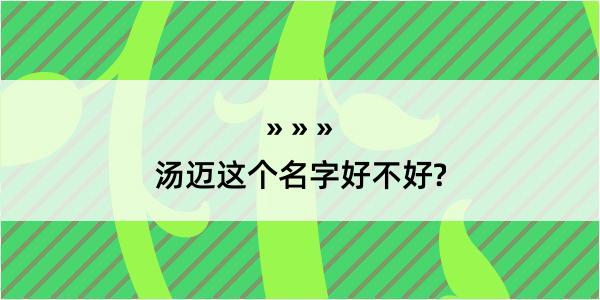 汤迈这个名字好不好?