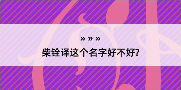 柴铨译这个名字好不好?