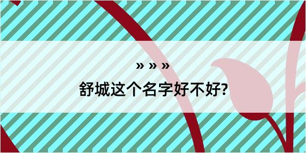 舒城这个名字好不好?