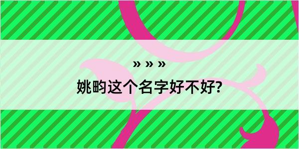 姚畇这个名字好不好?